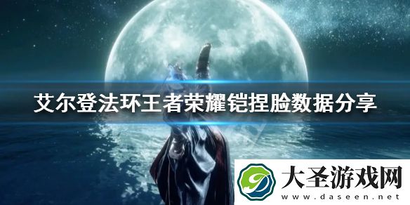 艾尔登法环有哪些好看的捏脸