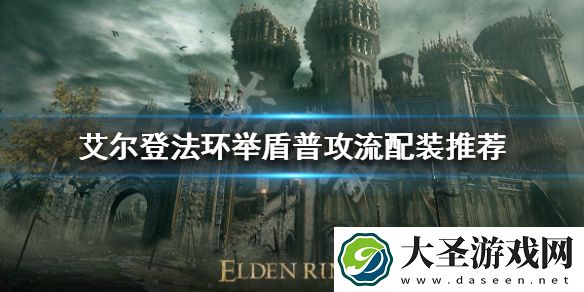 艾尔登法环举盾普攻流怎么玩