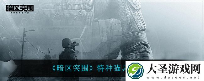 暗区突围特种瞄具怎么样