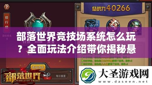 部落世界竞技场系统怎么玩