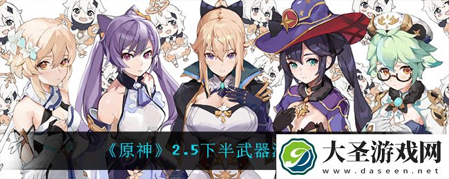原神2.5下半武器池值得抽吗