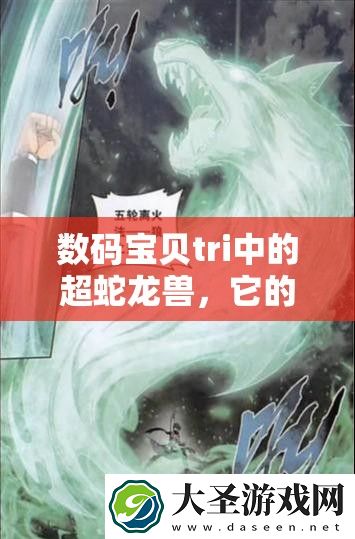 数码宝贝tri中的超蛇龙兽