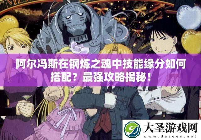 阿尔冯斯在钢炼之魂中技能缘分如何搭配