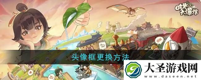 时光大爆炸头像框怎么更换