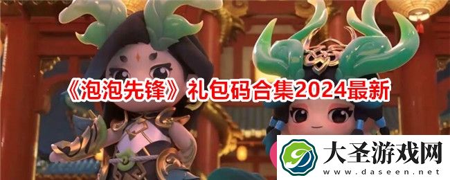 泡泡先锋2024最新礼包码合集揭晓