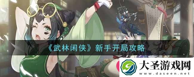 武林闲侠新手必看攻略