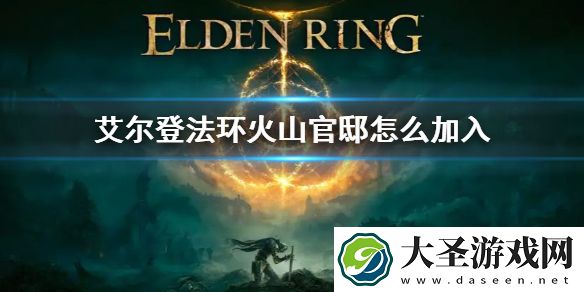 艾尔登法环火山官邸加不加入