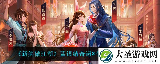 新笑傲江湖蓝银结奇遇3个坐标在哪