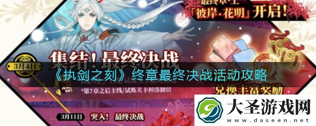 执剑之刻终章最终决战活动有哪些