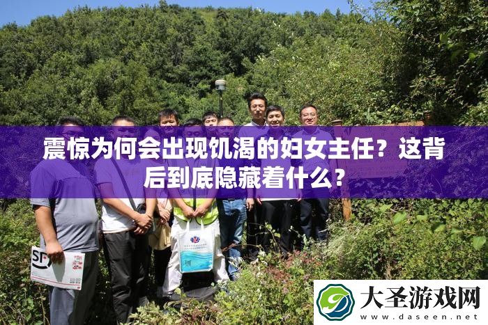震惊为何会出现饥渴的妇女主任