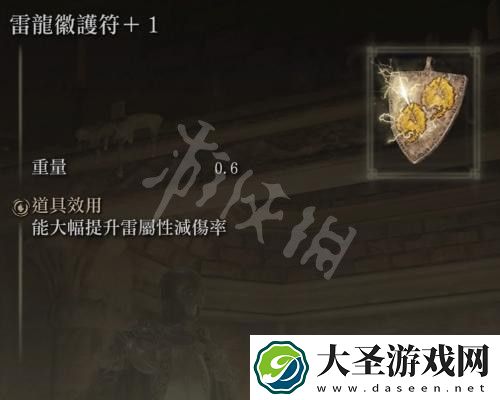 艾尔登法环雷龙徽护符在哪