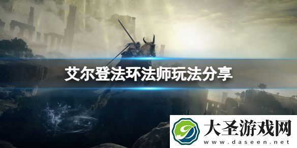 艾尔登法环法师怎么玩