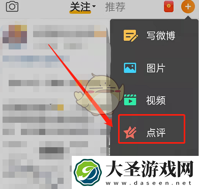 微博怎么发点评