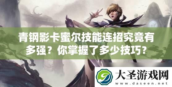 青钢影卡蜜尔技能连招究竟有多强