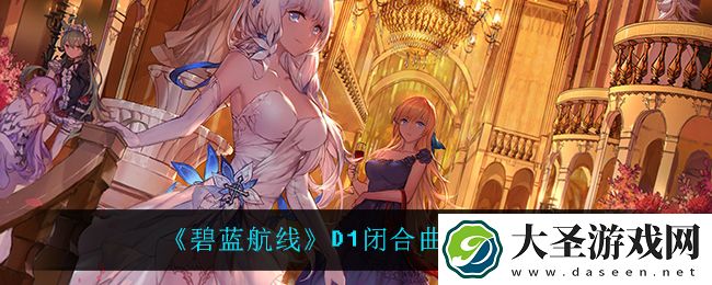 碧蓝航线D1闭合曲线掉落什么