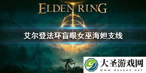 艾尔登法环盲眼女巫海妲支线