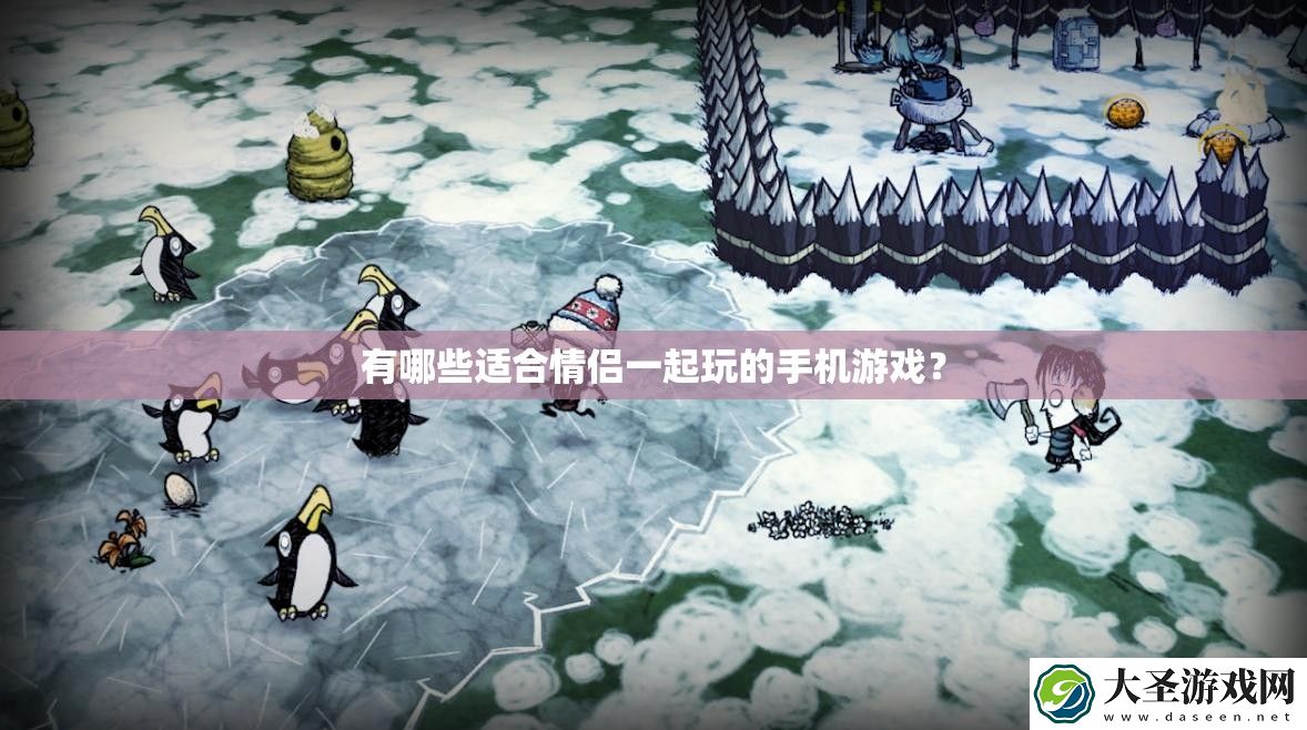 有哪些适合情侣一起玩的手机游戏