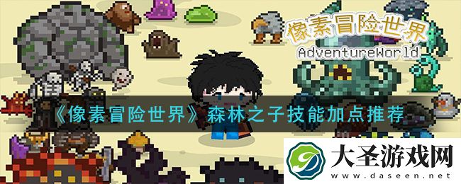 像素冒险世界森林之子技能怎么加点