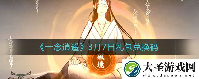 一念逍遥3月7日礼包兑换码密令是什么