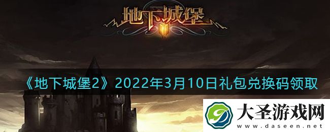地下城堡2黑暗觉醒年3月10日礼包兑换码是什么