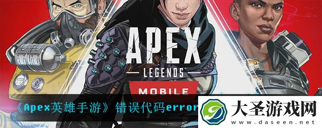 Apex英雄手游errorcode9999怎么办