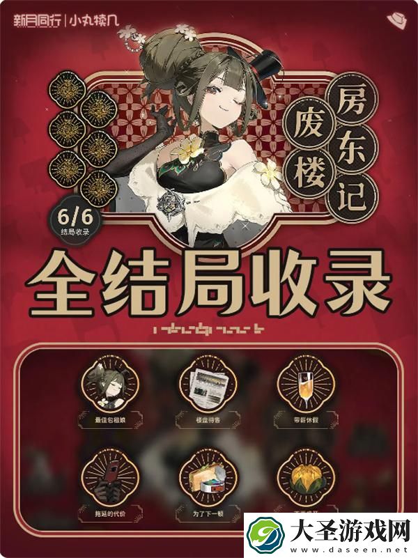 新月同行废楼房东记结局有哪些