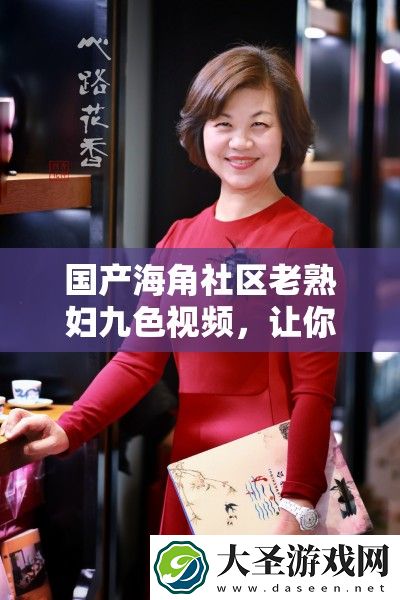 国产海角社区老**九色视频