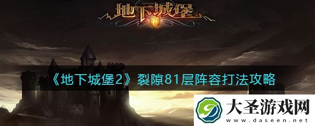 地下城堡2黑暗觉醒裂隙81层怎么打