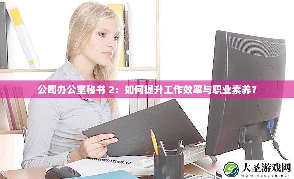 公司办公室秘书