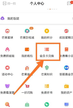 芒果tv会员兑换码在哪里兑换