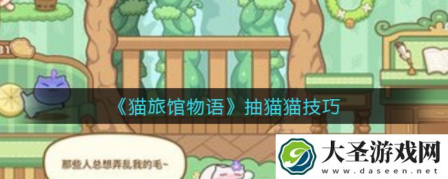 猫旅馆物语怎么抽猫猫