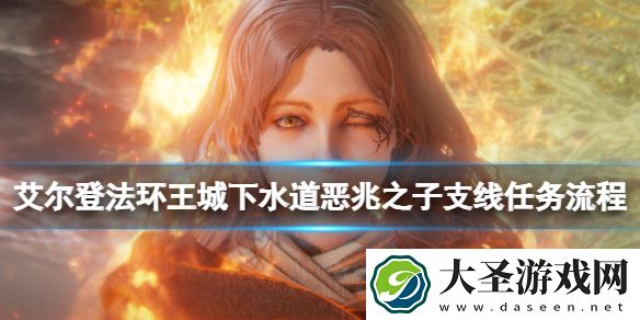 艾尔登法环王城下水道恶兆之子支线任务流程