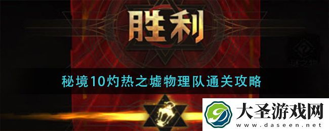 地下城堡3魂之诗秘境10灼热之墟物理队怎么过