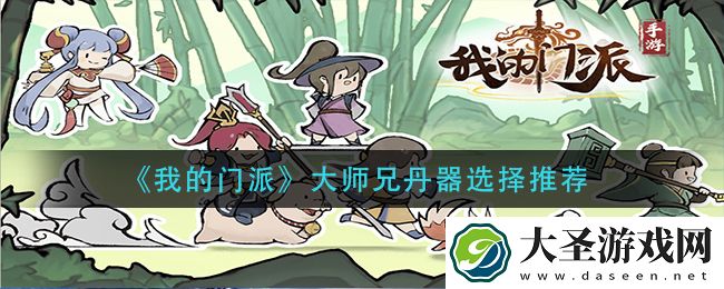 我的门派大师兄丹器怎么选择