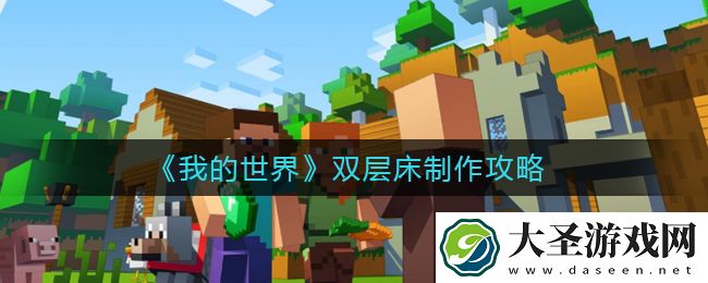 我的世界双层床怎么制作
