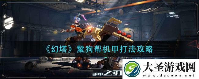 幻塔鬣狗帮机甲怎么打