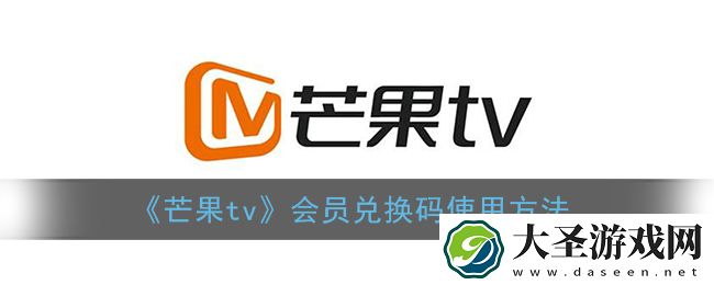 芒果tv会员兑换码在哪里兑换