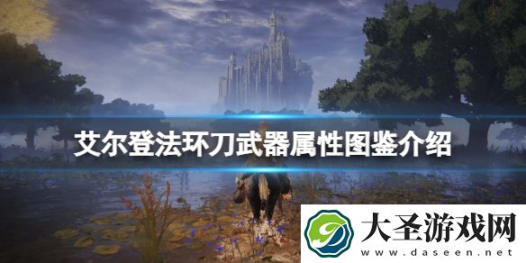 艾尔登法环刀类武器厉害吗