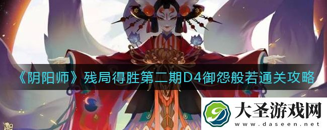 阴阳师残局得胜第二期D4怎么打