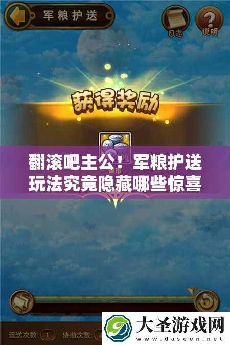翻滚吧主公！军粮护送玩法究竟隐藏哪些惊喜与挑战