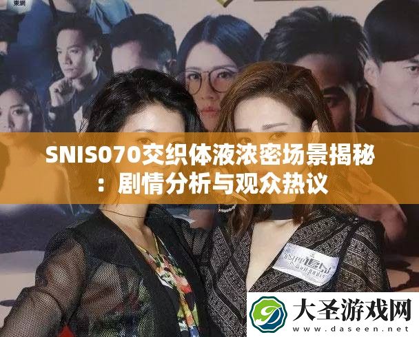 SNIS070交织体液浓密场景揭秘