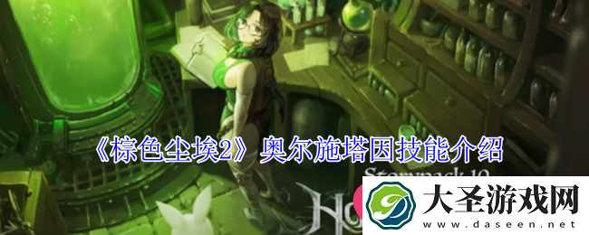 棕色尘埃2奥尔施塔因技能详解