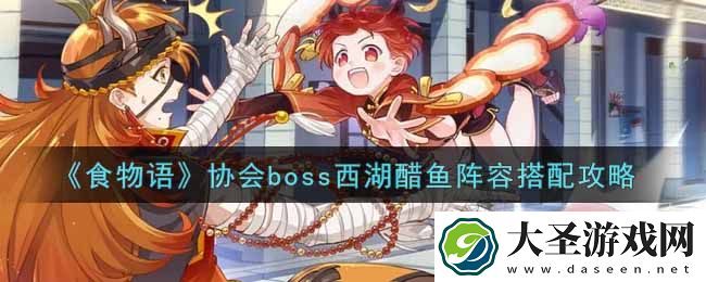 食物语协会boss西湖醋鱼阵容怎么搭配