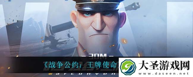 战争公约王牌使命礼包码