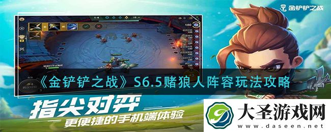 金铲铲之战S6.5赌狼人阵容怎么玩
