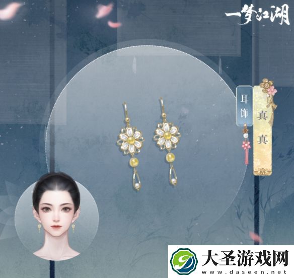 一梦江湖耳饰真真怎么样