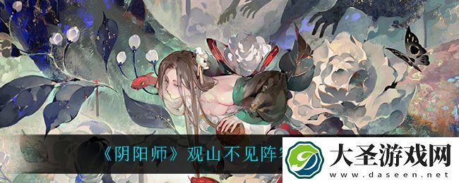阴阳师观山不见用什么阵容打