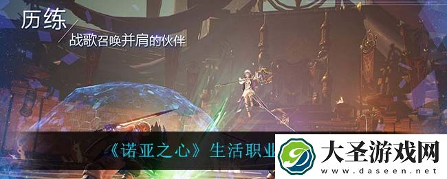 诺亚之心生活职业怎么玩
