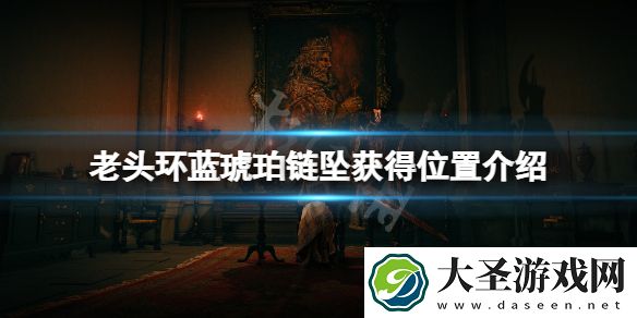 艾尔登法环蓝琥珀链坠在哪
