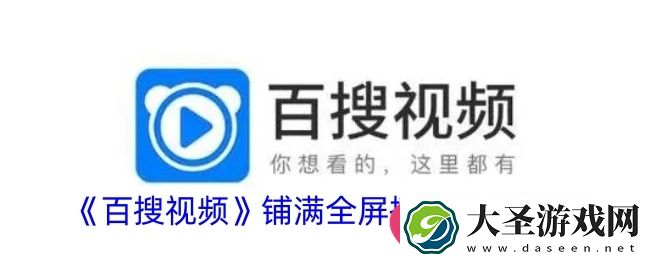 百搜视频全屏秘籍